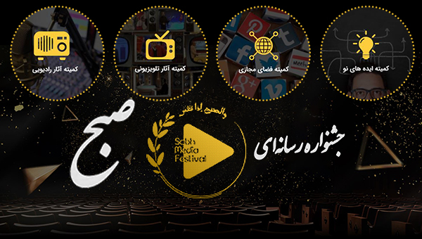 جشنواره رادیویی، تلویزیونی و فضای مجازی معاونت برون مرزی ایران