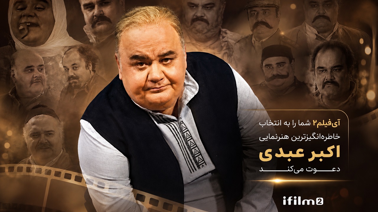 آی‌فیلم۲ از مخاطبان می‌پرسد؛ خاطره‌انگیزترین نقش اکبر عبدی کدام است؟