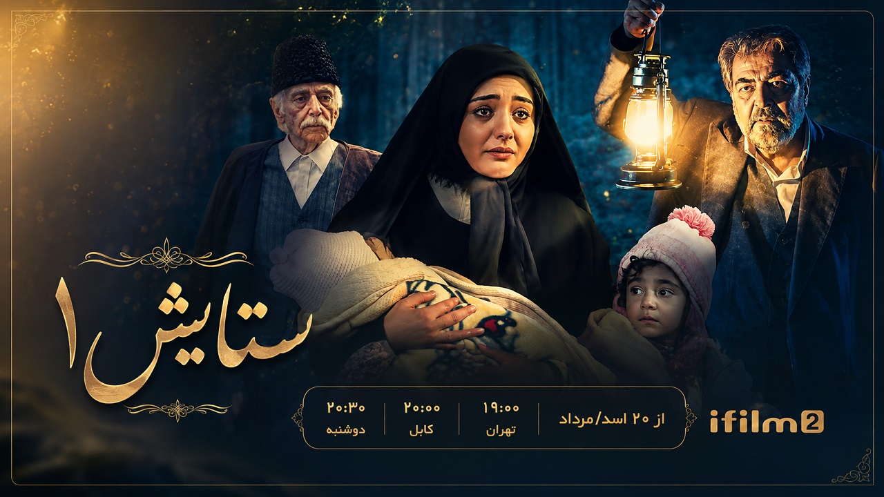 «ستایش» با درخواست مخاطبان به آی‌فیلم ۲ بازمی‌گردد