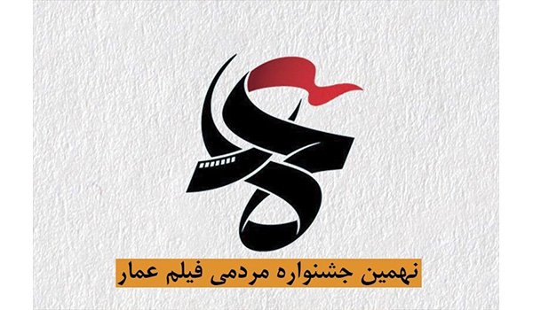 انتشار فراخوان جشنواره مردمی فیلم عمار