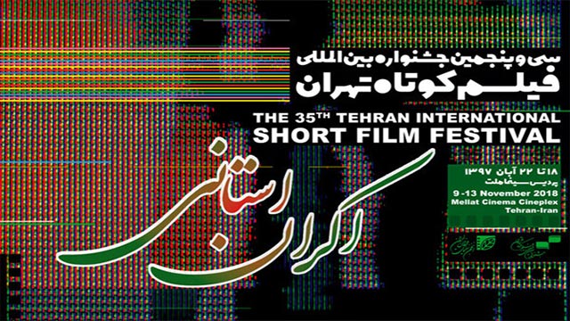 نمایش گزیده آثار جشنواره فیلم کوتاه تهران