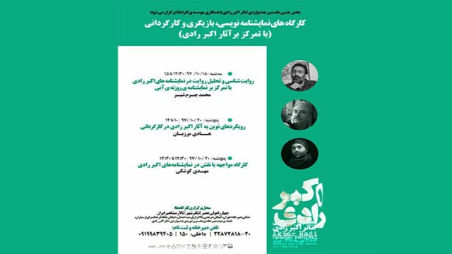 برنامه کارگاه‌های جشنواره تئاتر اکبر رادی