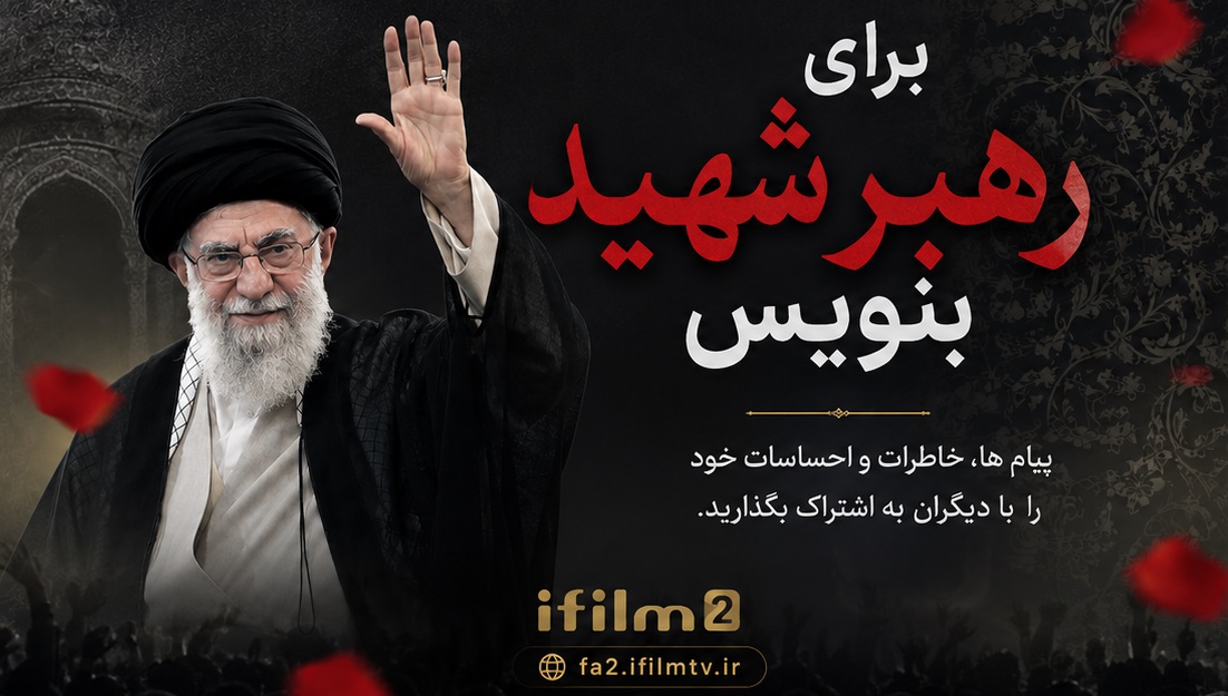 «برای رهبر شهید بنویس»؛ دل‌نوشته‌های شما روایتگر یک خاطره ماندگار خواهد شد