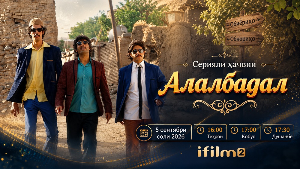 Алалбадал аз имрӯз дар Айфилм 2; рақобати ду тоифа дар як деҳаи кӯҳистонӣ