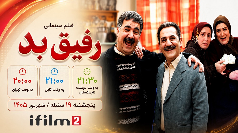 فیلم سینمایی «رفیق بد»؛ قصه خنده‌دار یک رفاقت پرماجرا در آی‌فیلم۲