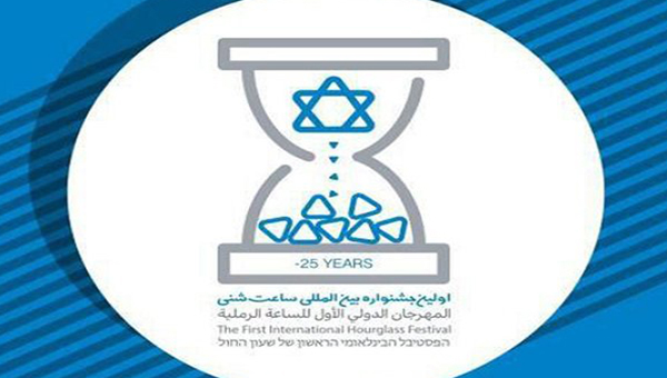 ‘Sand Clock’ fest on Israel annihilation to launch