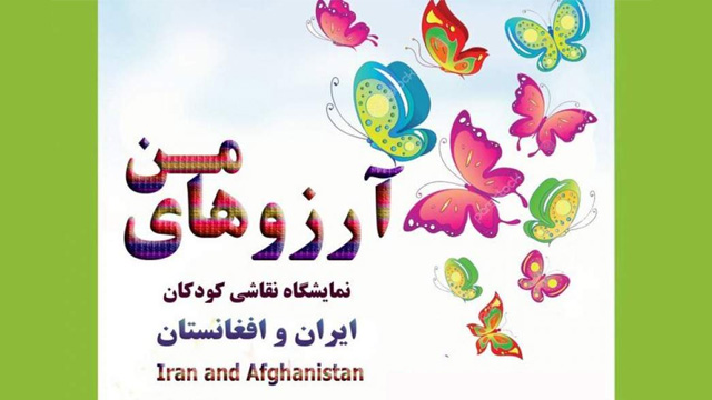 برگزاری نمایشگاه مشترک نقاشی کودکان افغانستان و ایران
