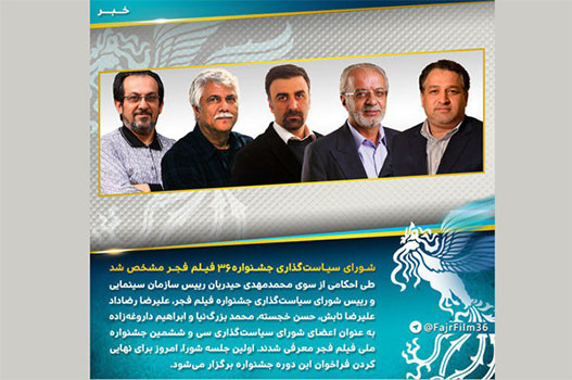 اعضای شورای سیاستگذاری جشنواره فیلم فجر