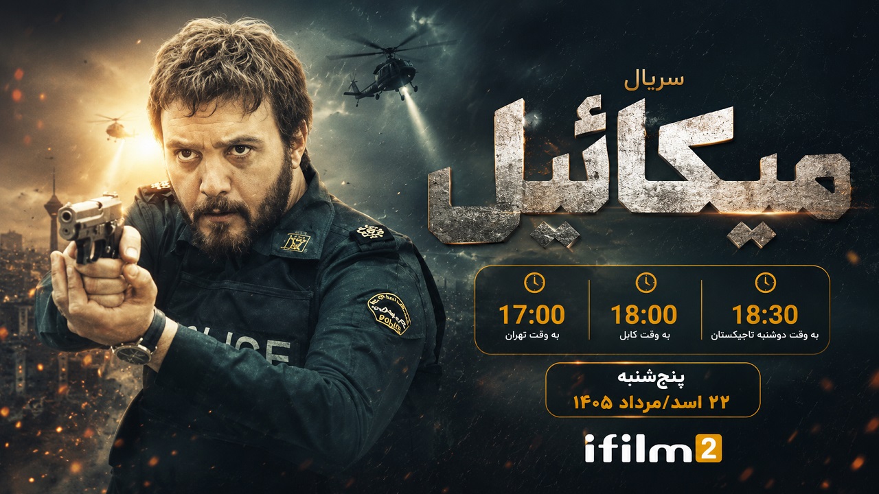 «میکائیل»؛ نبرد یک مأمور عدالت با شبکه جنایت در آی‌فیلم ۲