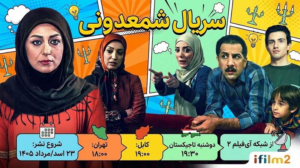 خبر داغ/سریال طنز «شمعدونی» به زودی در آی‌فیلم ۲