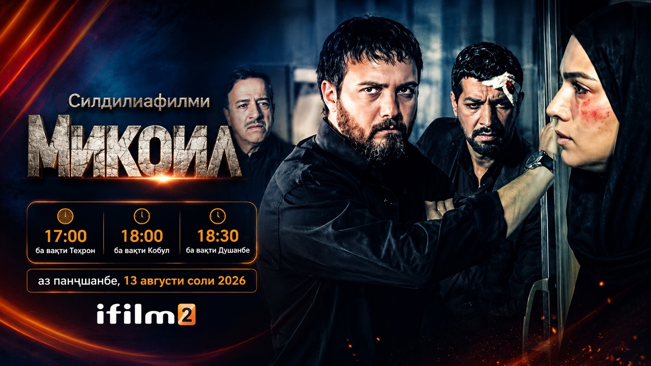 «Микоил»; набарди як маъмури адолат бо шабакаи ҷинояткорӣ дар Ifilm2