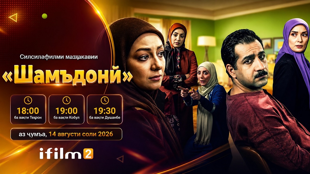 Хабари хуш барои дӯстдорони мазҳака: «Шамъдонӣ» ба зудӣ аз ifilm2 пахш мешавад