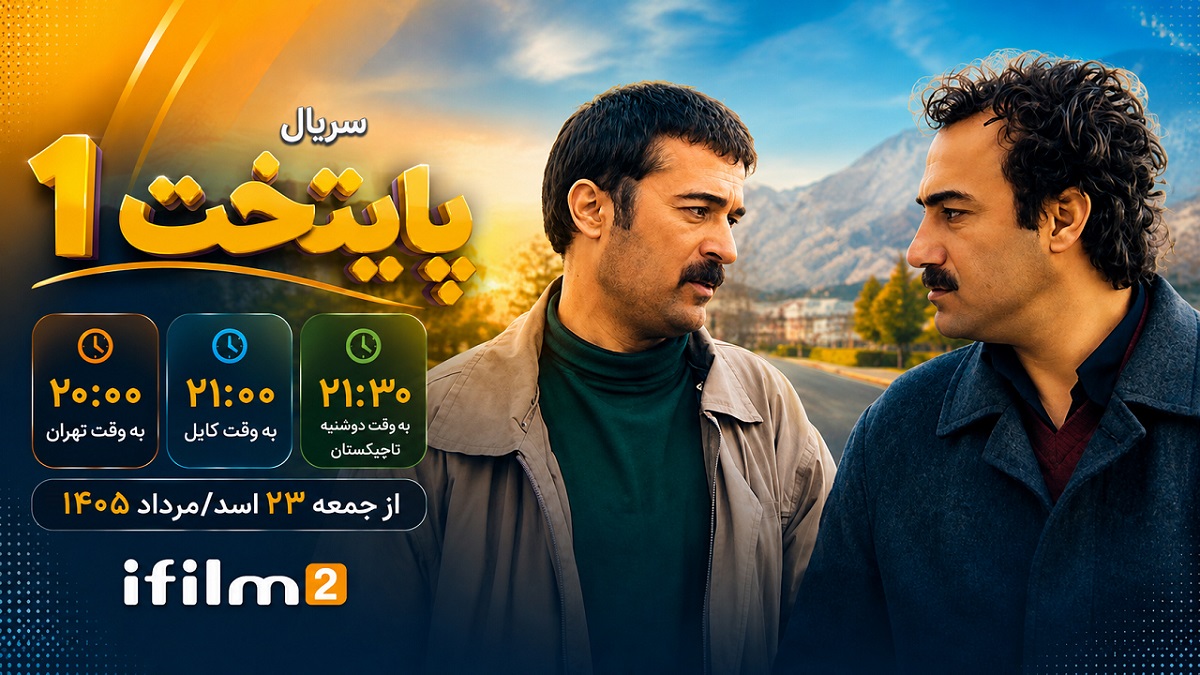 «پایتخت ۱»؛ آغاز دوباره ماجراهای خانواده «نقی معمولی» در آی‌فیلم۲