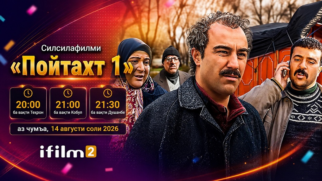 «Пойтахт 1»; оғози дубораи моҷароҳои хонаводаи «Нақии Маъмулӣ» дар ifilm2