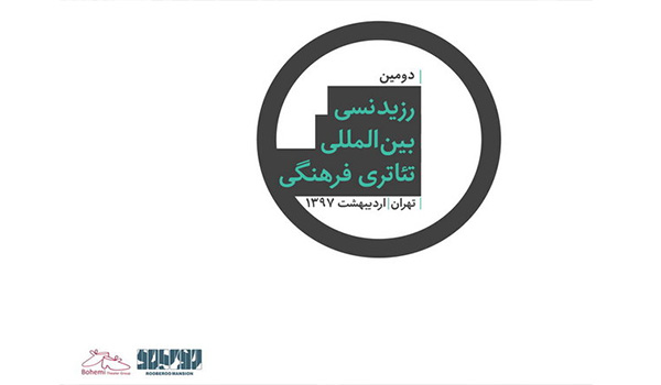 رزیدنسی بین المللی تئاتری  فرهنگی در ایران