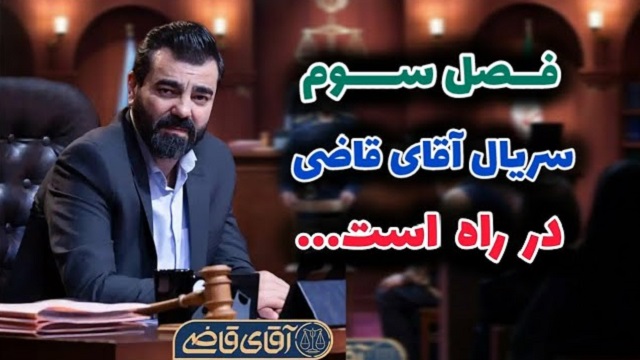 فصل سوم «آقای قاضی» با موضوع جنگ ۱۲ روزه وارد مرحله تولید شد