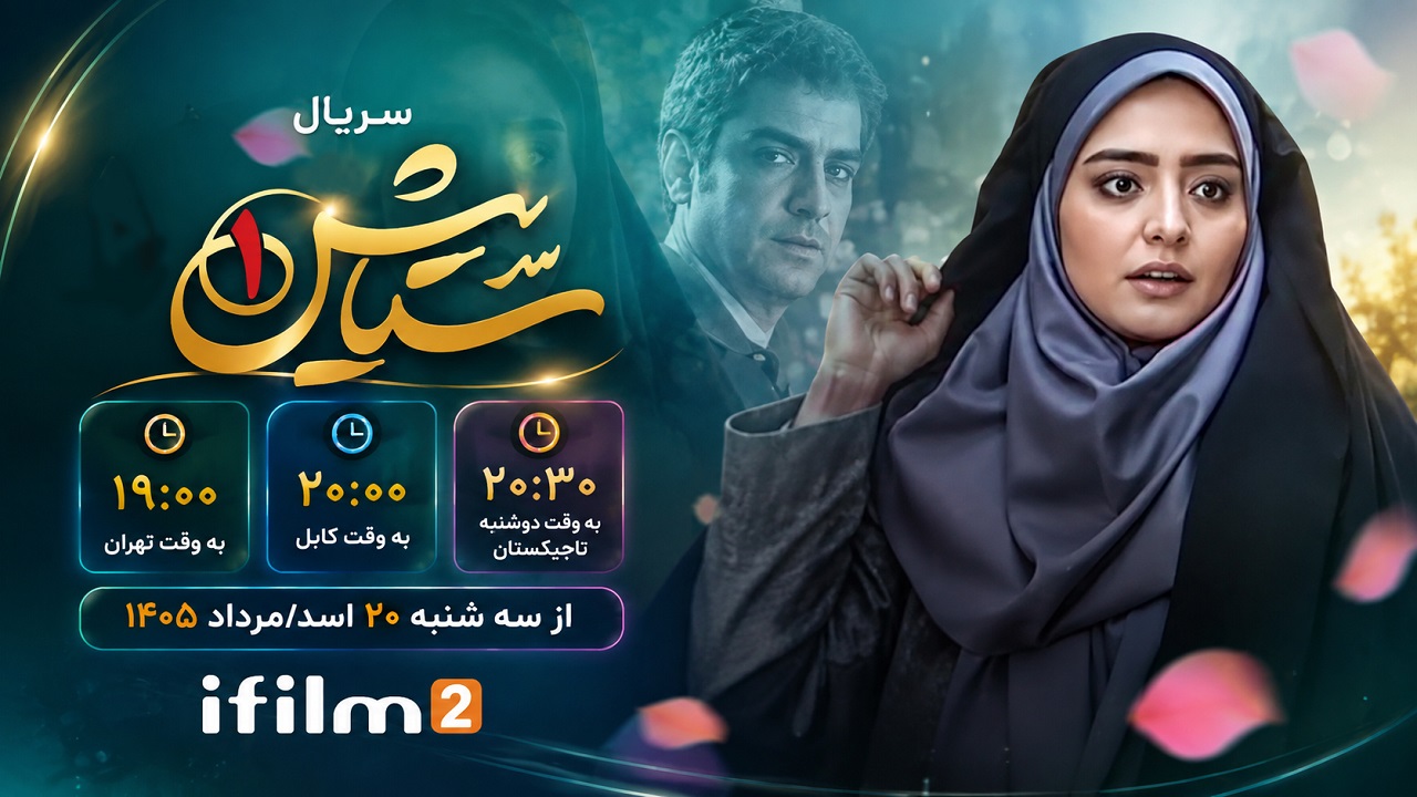 «ستایش» از امروز دوباره به آی‌فیلم ۲ بازمی‌گردد