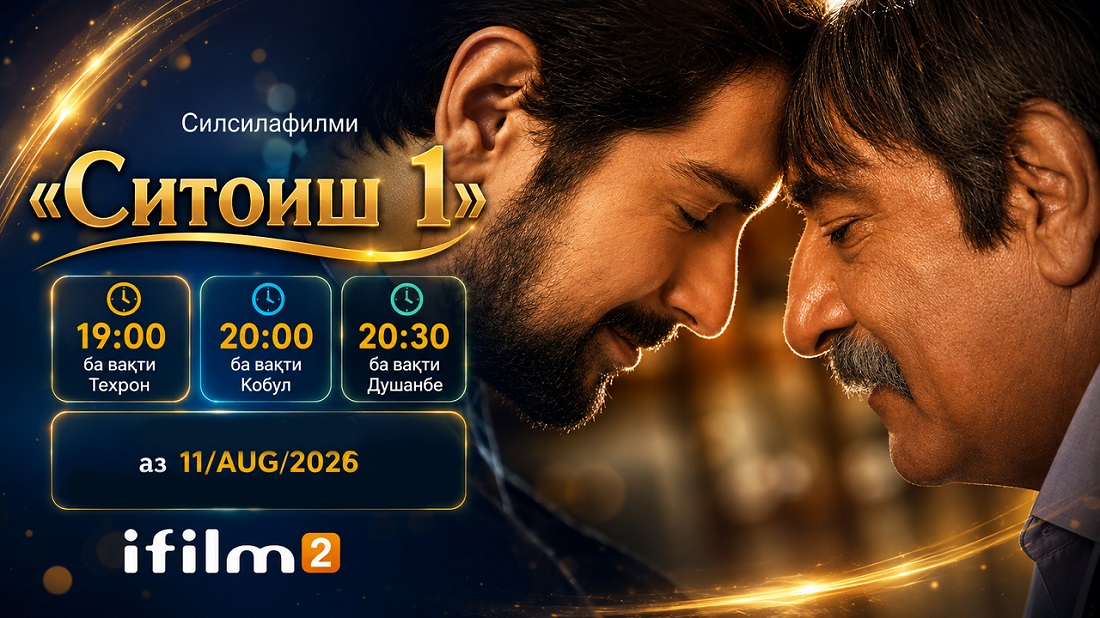 Ситоиш аз имрӯз дубора ба ifilm 2 бармегардад