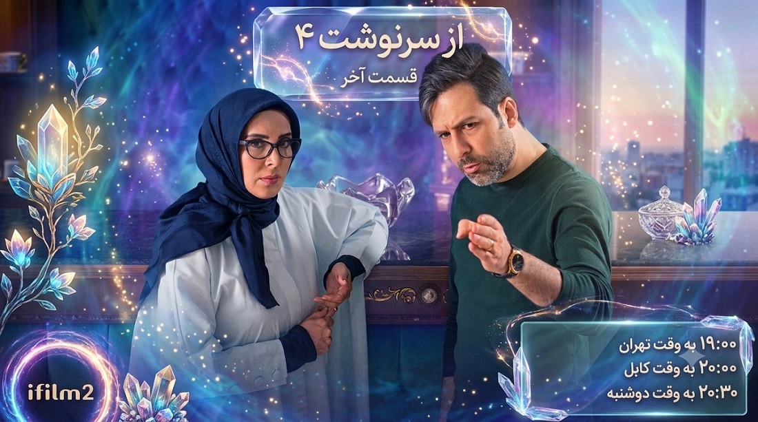 «از سرنوشت ۴» به ایستگاه پایانی رسید
