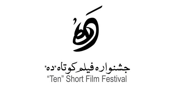 معرفی برگزیدگان جشنواره فیلم کوتاه «ده»