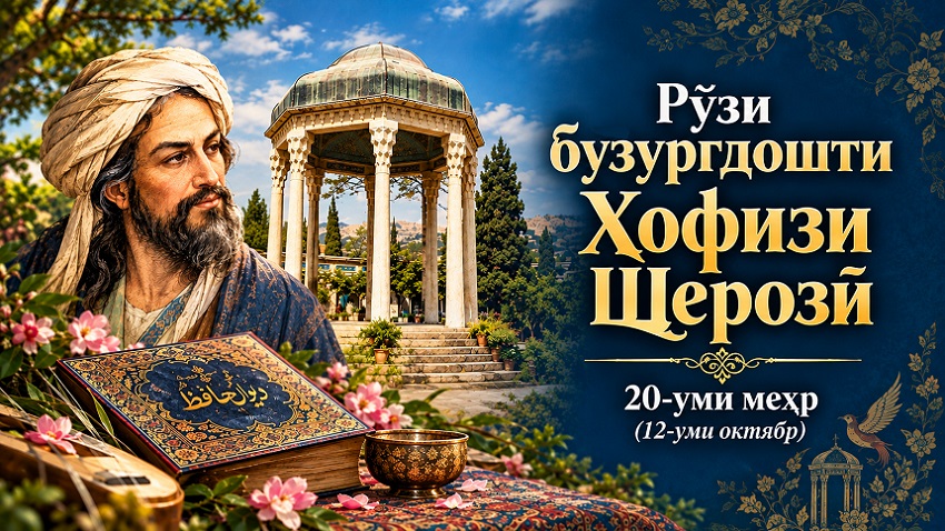 Аз Шероз то Кобулу Душанбе; Ҳофизро бо забони мусиқӣ бишнавем