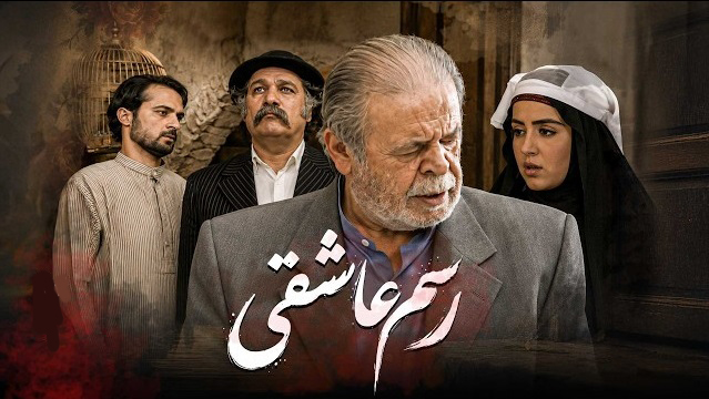 «رسم عاشقی»؛ روایتی از عشق در روزگار سرکوب و اشغال