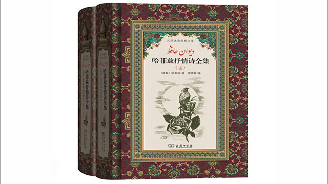 China publishes Hafez poetry