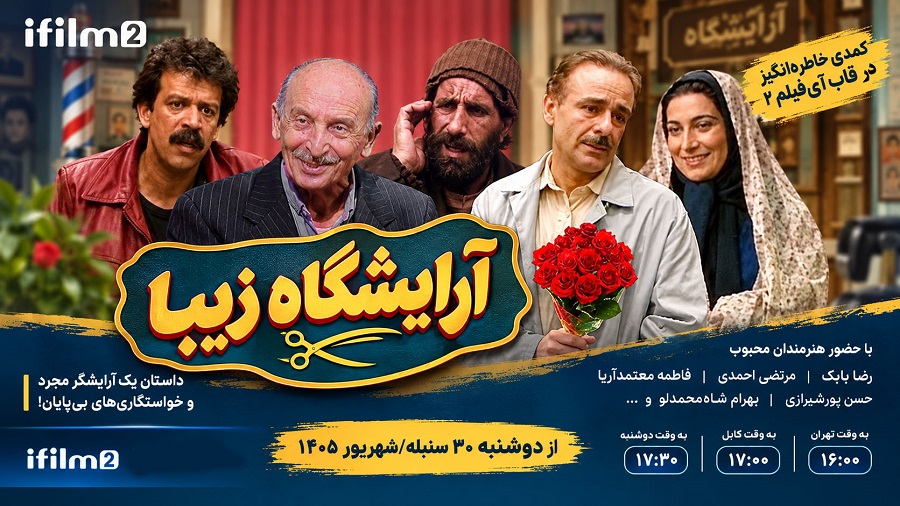 «آرایشگاه زیبا»؛ بازگشت یک کمدی خاطره‌انگیز به آی‌فیلم ۲