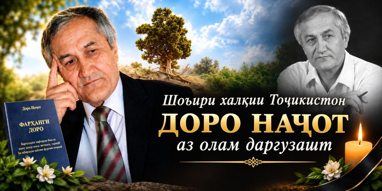 Шоири халқии Тоҷикистон Доро Наҷот аз олам даргузашт