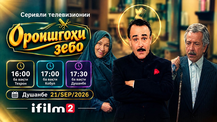 Ороишгоҳи зебо; бозгашти як мазҳакаи хотирмон ба iFilm 2