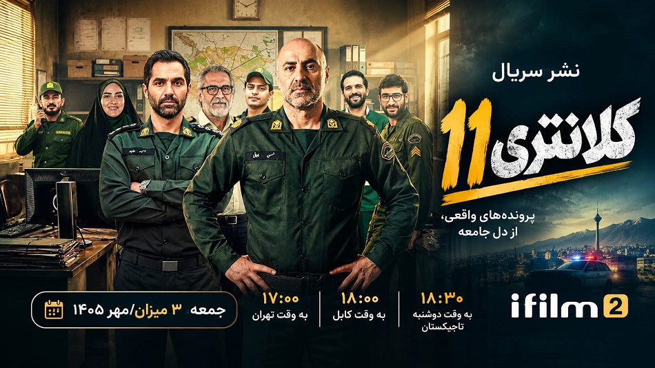 «کلانتری ۱۱»؛ روایت پرونده‌های اجتماعی در آی‌فیلم ۲
