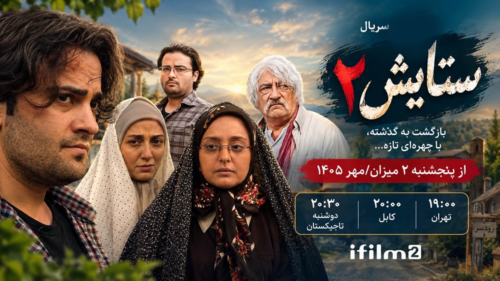 ستایش ۲؛ آغاز فصلی تازه با یک رویارویی سرنوشت‌ساز