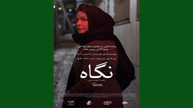 نمایش «نگاه» در جشنواره فیلم کوتاه تهران