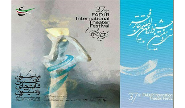 انتشار فراخوان یک بخش از جشنواره تئاتر فجر
