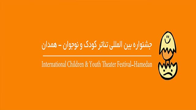آخرین خبرها از جشنواره تئاتر کودک و نوجوان