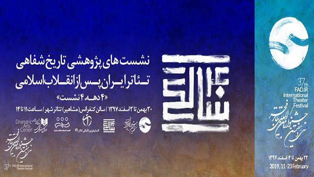 برگزرای جلسات تاریخ شفاهی تئاتر ایران
