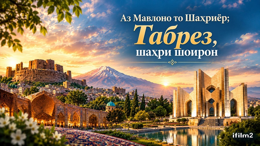 Сафар ба диёри Шамси Табрезӣ ва Шаҳриёр; гавҳаре дар таърихи сарзаминҳои форсизабон