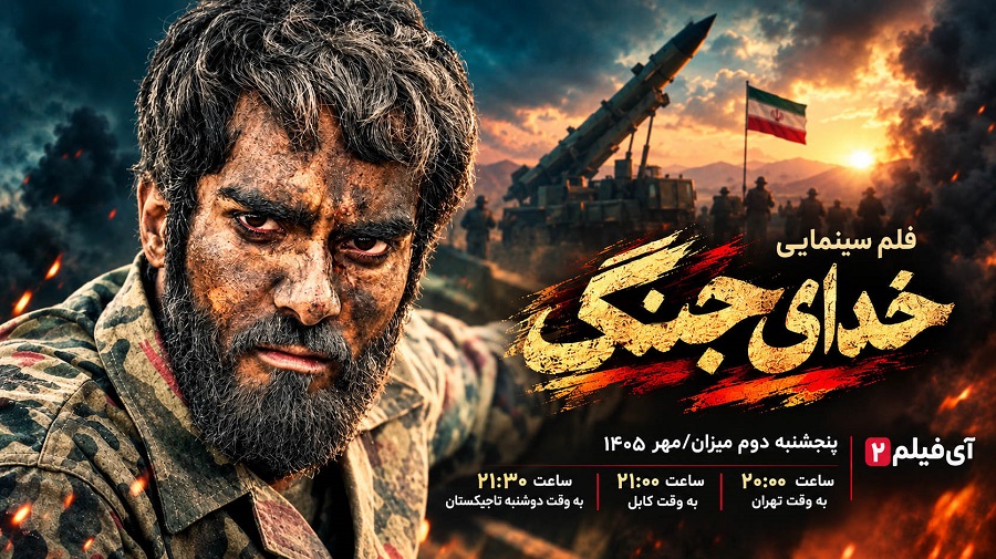 وقتی موشک‌سازی از دل جنگ آغاز شد؛ «خدای جنگ» به آی‌فیلم۲ می‌آید