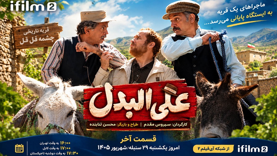 سریال «علی‌البدل» به ایستگاه پایانی رسید