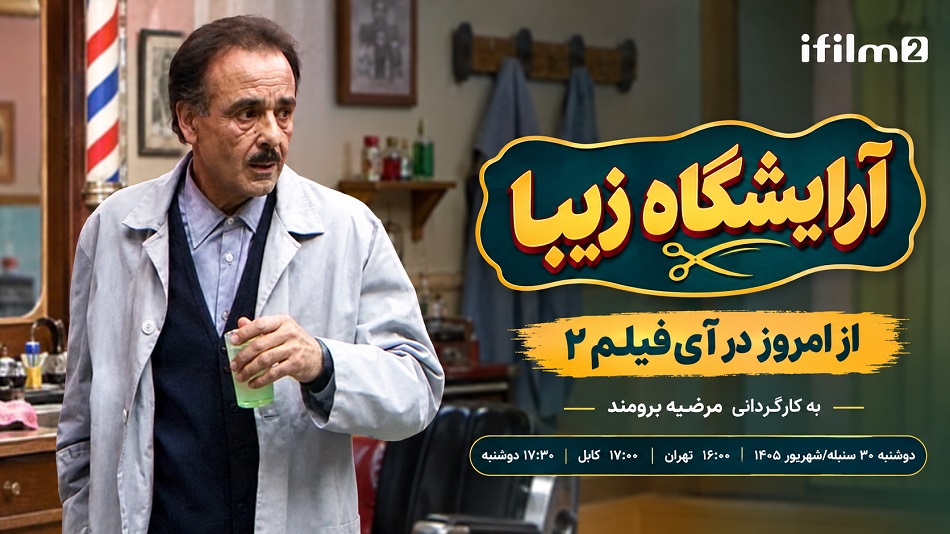 قسمت اول سریال خاطره‌انگیز «آرایشگاه زیبا» امشب در آی‌فیلم ۲
