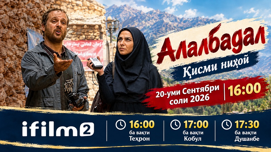 Алалбадал имшаб бо фарҷоми қиссаи Чашмаи Қул-қул ба поён мерасад