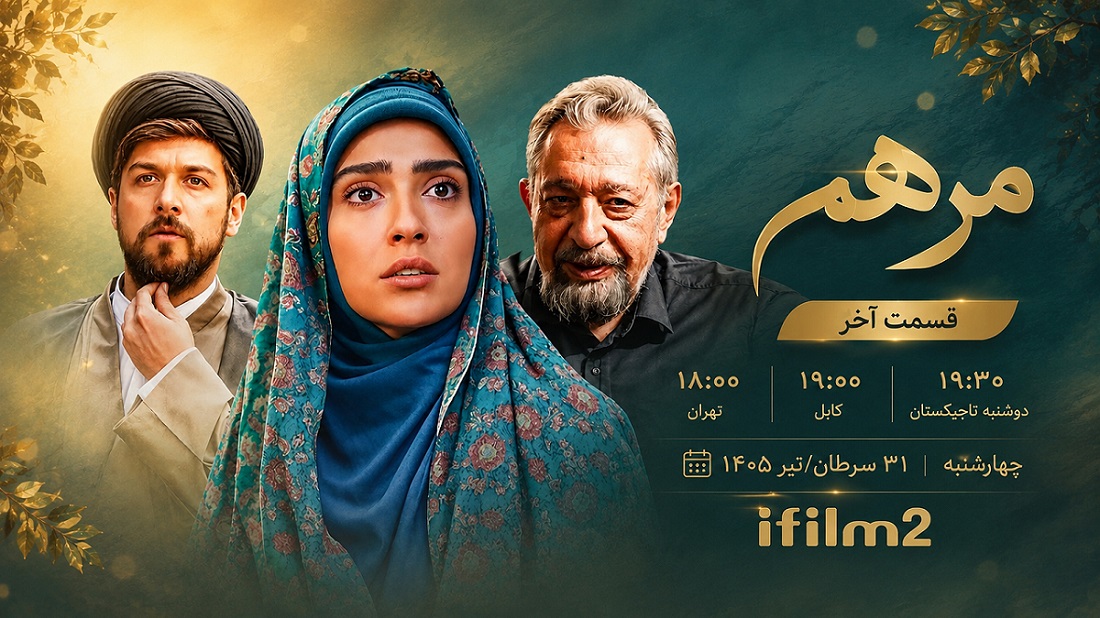 امشب آخرین رازهای «مرهم» افشاء می شود