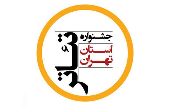 انتشار فراخوان مسابقه‌ عکاسی جشنواره تئاتر استان تهران