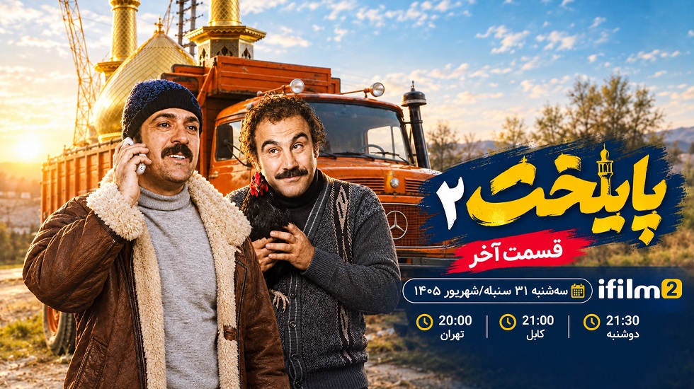 سفر نقی و ارسطو بالاخره تمام می‌شود؛ «پایتخت ۲» در ایستگاه آخر