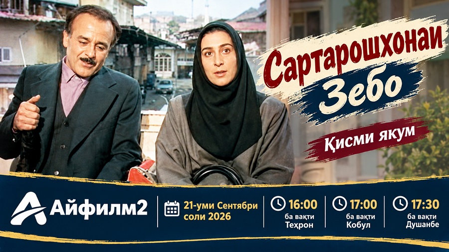 Сартарошхонаи Зебо; қиссаи хандаовари марди танҳо дар ҷустуҷӯи ҳамсар