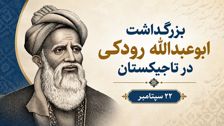 رودکی؛ شاعری که از سمرقند برخاست و در حافظه فارسی‌زبانان ماندگار شد