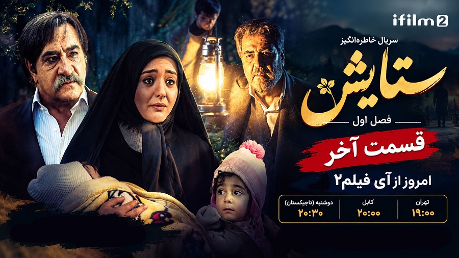 «ستایش» به ایستگاه پایانی فصل نخست رسید