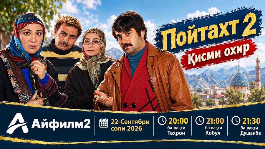 Пойтахт 2: сафари пурмоҷарои оилаи Нақӣ ба ҷануби Эрон ба поён мерасад