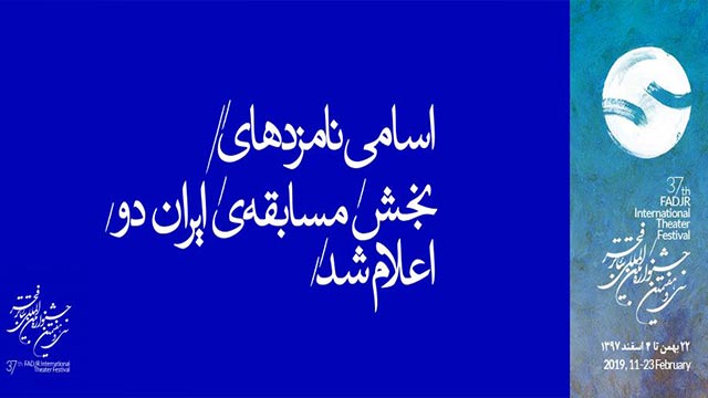 معرفی نامزدهای بخش «مسابقه تئاتر صحنه‌ای ایران دو»
