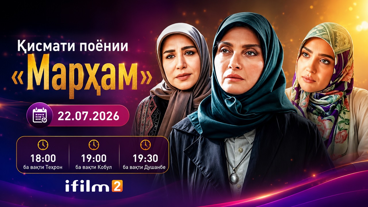 Имшаб охирин розҳои силсилафилми «Марҳам» ошкор мешаванд